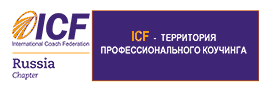 Международная Федерация Коучинга (IСF)