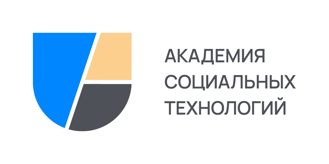 Академия социальных технологий