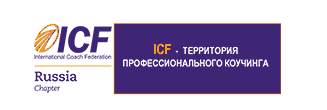 Международная Федерация Коучинга (IСF)
